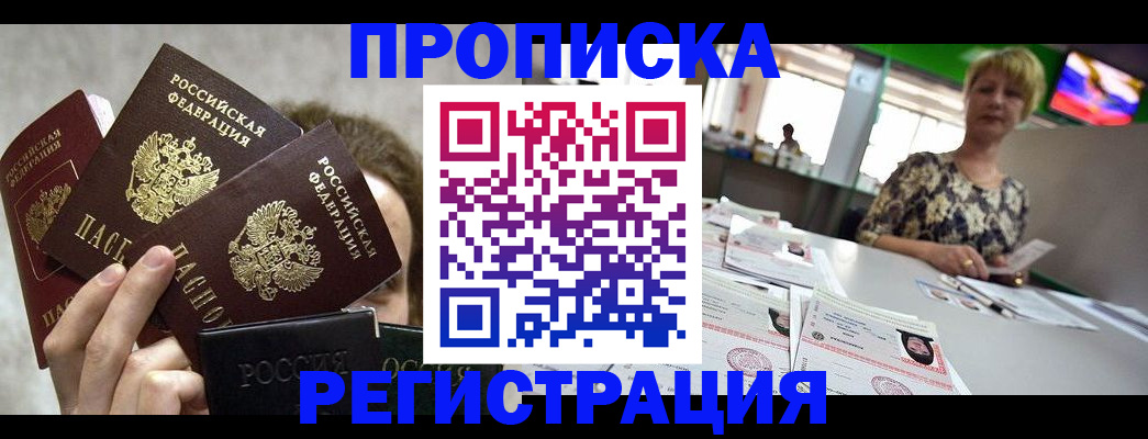 прописка в Ленинске